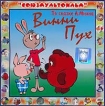 Винни Пух (аудиокнига CD) Серия: Союзмультфильм инфо 7572p.