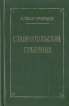 Ставропольская губерния Букинистическое издание Сохранность: Хорошая Издательство: Кавказская библиотека, 1991 г Твердый переплет, 744 стр ISBN 5-88530-046-1 Тираж: 10000 экз Формат: 84x108/32 (~130х205 мм) инфо 7764p.