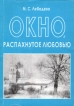 Окно, распахнутое любовью Букинистическое издание Сохранность: Хорошая Издательство: Испо-Сервис, 2003 г Мягкая обложка, 392 стр ISBN 5-86001-031-1 Тираж: 300 экз Формат: 60x84/16 (~143х205 мм) инфо 7765p.