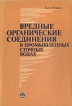 Вредные органические соединения в промышленных сточных водах Букинистическое издание Сохранность: Хорошая Издательство: Химия, 1976 г Мягкая обложка, 128 стр Тираж: 16800 экз Формат: 60x90/16 (~145х217 мм) инфо 8845p.