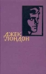 Джек Лондон Собрание сочинений в четырнадцати томах Том 5 Серия: Библиотека "Огонек " инфо 11384p.
