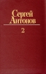 Сергей Антонов Собрание сочинений в трех томах Том 2 Серия: Сергей Антонов Собрание сочинений в трех томах инфо 12290p.