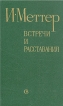 Встречи и расставания 2004 г 80 стр ISBN 5-9900366-1-2 Тираж: 3000 экз инфо 12295p.