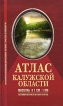 Атлас Калужской области Издательства: Ультра Экстент, Арбалет, АСТ-Пресс, 2010 г Твердый переплет, 112 стр ISBN 978-5-98522-060-5 Тираж: 4000 экз Формат: 70x112/16 (~170x290 мм) Цветные иллюстрации инфо 13904p.