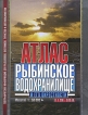 Рыбинское водохранилище и его окрестности Атлас Издательство: Ультра Экстент, 2008 г Твердый переплет, 104 стр ISBN 978-5-98522-038-4 Тираж: 5000 экз Формат: 84x108/16 (~205х290 мм) Цветные иллюстрации инфо 13905p.