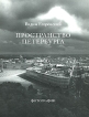 Пространство Петербурга Фотографии Издательство: Коло, 2010 г Мягкая обложка, 160 стр ISBN 978-5-901841-70-9 Тираж: 700 экз Формат: 84x100/16 (~205x240 мм) Мелованная бумага инфо 13929p.
