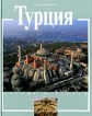 Турция История и достопримечательности Серия: Города и страны инфо 13951p.