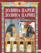 Долина Царей Долина Цариц Издательство: Bonechi, 2004 г Мягкая обложка, 32 стр ISBN 88-476-1493-7 Мелованная бумага, Цветные иллюстрации инфо 13952p.