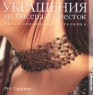 Украшения из бисера и блесток Новая оригинальная техника Издательство: Мир книги, 2010 г Мягкая обложка, 96 стр ISBN 978-5-486-03300-1 Тираж: 11500 экз Формат: 210x210 Цветные иллюстрации инфо 13982p.