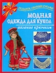 Модная одежда для кукол Вязание крючком Серия: Подарок своими руками инфо 13992p.