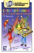 Супервечеринки, или 1000 часов радости и веселья Серия: 1000 советов инфо 5q.