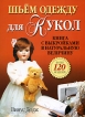 Шьем одежду для кукол Издательство: Попурри, 2005 г Мягкая обложка, 200 стр ISBN 985-483-498-0, 0-7153-9289-1 Тираж: 5000 экз Формат: 60x90/8 (~220х290 мм) инфо 23q.