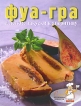 Фуа-гра и легкие закуски к аперитиву Серия: Коллекция рецептов инфо 55q.