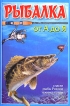 Рыбалка от А до Я Издательство: Владис, 2005 г Твердый переплет, 704 стр ISBN 5-9567-0002-5 Тираж: 10000 экз Формат: 60x84/16 (~143х205 мм) инфо 293q.