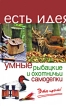Умные рыбацкие и охотничьи самоделки Серия: Есть идея инфо 297q.