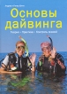 Основы дайвинга Издательство: БММ, 2007 г Твердый переплет, 176 стр ISBN 5-88353-236-5, 3-405-16495-8, 978-3-405-16495-9, 978-5-88353-236-7 Тираж: 4000 экз инфо 299q.