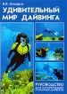 Удивительный мир дайвинга Руководство для начинающих и опытных дайверов Серия: Все обо всем инфо 304q.