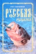 Русская рыбалка Жизнь и ловля пресноводных рыб Издательства: АСТ, Астрель, ВКТ, 2010 г Твердый переплет, 640 стр ISBN 978-5-17-066232-6, 978-5-271-27461-9, 978-5-226-02477-1 Тираж: 3500 экз Формат: 84x108/32 (~130х205 мм) инфо 439q.
