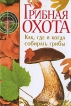 Грибная охота Как, где и когда собирать грибы Серия: Удобная библиотека инфо 444q.