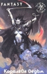 Королева ведьм Серия: Золотая библиотека "Fantasy" инфо 484q.