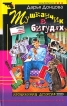 Тушканчик в бигудях Серия: Иронический детектив Д Донцовой инфо 503q.