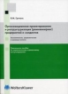 Организационное проектирование и реструктуризация (реинжиниринг) предприятий и холдингов: экономические, управленческие и правовые аспекты Букинистическое издание Сохранность: Хорошая 2005 г Мягкая обложка, 216 стр ISBN 5-466-00086-8 инфо 831q.