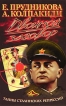 Двойной заговор Тайны сталинских репрессий Серия: Загадки истории инфо 2631q.
