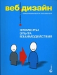 Веб-дизайн Книга Дж Гарретта Элементы опыта взаимодействия Серия: Библиотека дизайнера инфо 4450q.