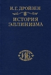 История эллинизма В з томах Том 2 История Диадохов Серия: Историческая библиотека инфо 5257q.