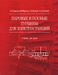 Паровые и газовые турбины для электростанций Букинистическое издание Сохранность: Хорошая Издательство: МЭИ, 2008 г Твердый переплет, 560 стр ISBN 978-5-383-00268-1 Тираж: 2000 экз Формат: 84x108/16 (~205х290 мм) инфо 5601q.