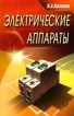 Электрические аппараты Издательство: РадиоСофт, 2009 г Мягкая обложка, 372 стр ISBN 978-5-93037-193-2 Тираж: 1000 экз Формат: 84x108/32 (~130х205 мм) инфо 5602q.