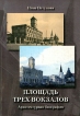 Площадь Трех вокзалов Архитектурная биография Издательство: Остров, 2005 г Мягкая обложка, 156 стр ISBN 5-94500-028-0 инфо 5775q.