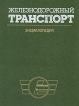 Железнодорожный транспорт Энциклопедия Серия: Энциклопедия инфо 5919q.