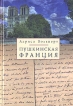 Пушкинская Франция Серия: Русское зарубежье Источники и исследования инфо 8162q.