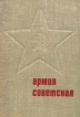 Армия Советская Букинистическое издание Сохранность: Хорошая Издательство: Издательство политической литературы, 1969 г Твердый переплет, 502 стр Тираж: 100000 экз Формат: 60x84/16 (~143х205 мм) инфо 8405q.
