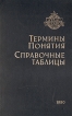 Термины Понятия Справочные таблицы Букинистическое издание Сохранность: Хорошая Издательство: Главное управление навигации и океанографии Министерства обороны СССР, 1980 г Твердый переплет, 160 стр инфо 8412q.
