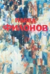 Павел Николаевич Филонов Букинистическое издание Сохранность: Хорошая Издательство: Аврора, 1988 г Твердый переплет, 112 стр ISBN 5-7300-0123-1 Тираж: 50000 экз Формат: 60x84/8 (~210x280 мм) инфо 8725q.