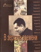 В зеркале времени Букинистическое издание Сохранность: Хорошая 2009 г Мягкая обложка, 232 стр ISBN 978-5-903097-68-5 Тираж: 500 экз Формат: 70x84/16 (~170x205 мм) инфо 8727q.