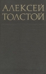 Алексей Толстой Собрание сочинений в восьми томах Том 5 Серия: Библиотека отечественной классики инфо 8964q.