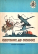 Охотник до сказок Серия: Читаем сами инфо 9306q.