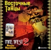 Восточные танцы The Best 2 Серия: Восточные танцы инфо 13658r.