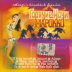 Горячие ночи Марокко Формат: Audio CD (Jewel Case) Дистрибьютор: WWW Records Россия Лицензионные товары Характеристики аудионосителей 2009 г Сборник: Российское издание инфо 13687r.