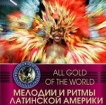 All Gold Of The World Мелодии и ритмы Латинской Америки Формат: Audio CD (Jewel Case) Дистрибьютор: Пролог-Мьюзик Лицензионные товары Характеристики аудионосителей 2003 г Сборник инфо 13911r.