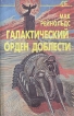 Галактический орден доблести Серия: Sfинкс инфо 2017s.