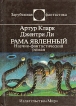 Рама явленный Серия: Зарубежная фантастика инфо 2252s.