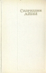 Садриддин Айни Собрание сочинений в шести томах Том 1 Серия: Садриддин Айни Собрание сочинений в шести томах инфо 2555s.