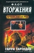 Флот вторжения Серия: Военная фантастика инфо 3787s.