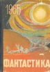 Фантастика 1965 год Выпуск 2 Антология Букинистическое издание Издательство: Молодая гвардия, 1965 г Твердый переплет, 360 стр Тираж: 165000 экз Формат: 60x84/16 (~143х205 мм) инфо 4125s.