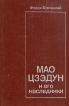 Мао Цзэдун и его наследники Букинистическое издание Сохранность: Хорошая Издательство: Международные отношения, 1979 г Твердый переплет, 400 стр Тираж: 25000 экз Формат: 84x108/32 (~130х205 мм) инфо 4317s.
