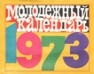 Молодежный календарь 1973 Серия: Молодежный календарь инфо 5094s.